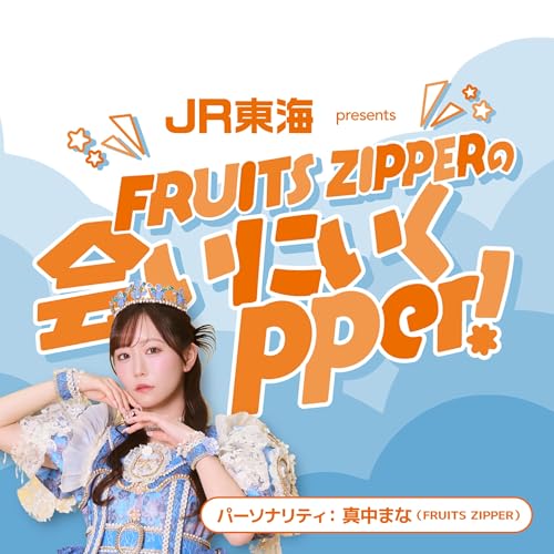 JR東海 presents FRUITS ZIPPERの会いにいくpper！ | Podcasts on