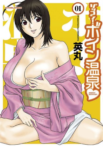 無料電子書籍 アプリ ゾッコン!ボイン温泉 : 1 ゾッコン!ボイン温泉 (アクションコミックス) バイ