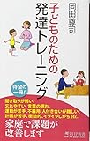 子どものための発達トレーニング (PHP新書)
