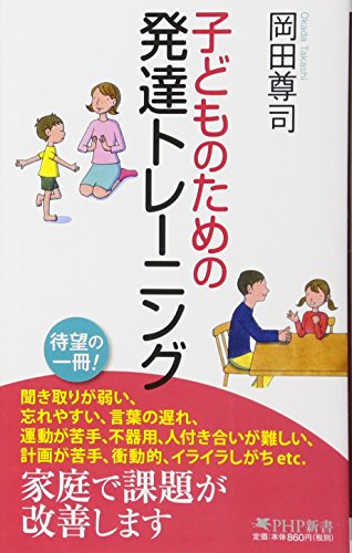 オライリー 無料電子書籍 子どものための発達トレーニング (PHP新書) バイ