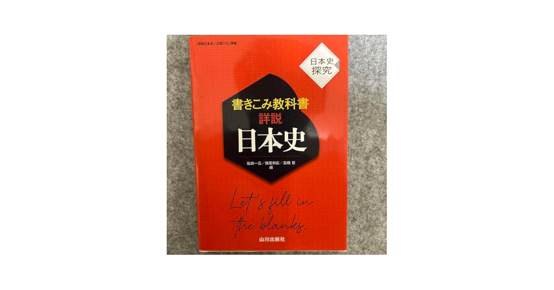 Amazon.co.jp: 山川出版社 書きこみ教科書詳説日本史 : 文房具