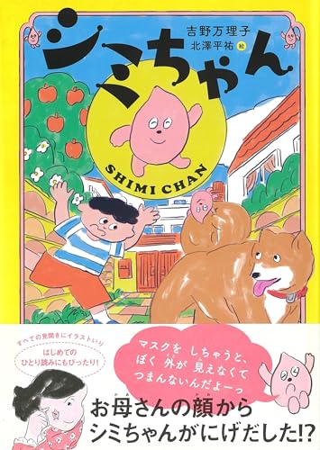 シミちゃん (くもんの児童文学)