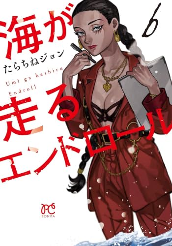 海が走るエンドロール = Umi ga hashiru Endroll. 　全巻 51XIOymDdqL.jpg