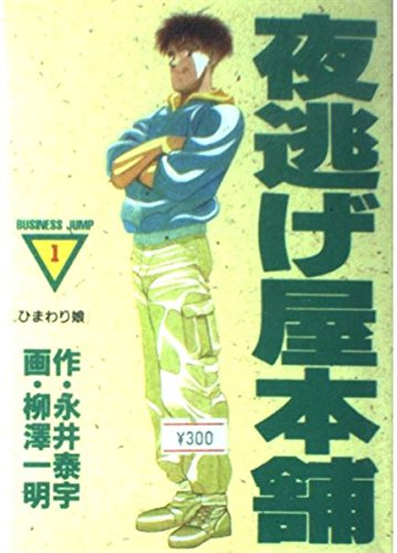 夜逃げ屋本舗