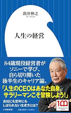 人生の経営 (小学館新書 い 29-1)