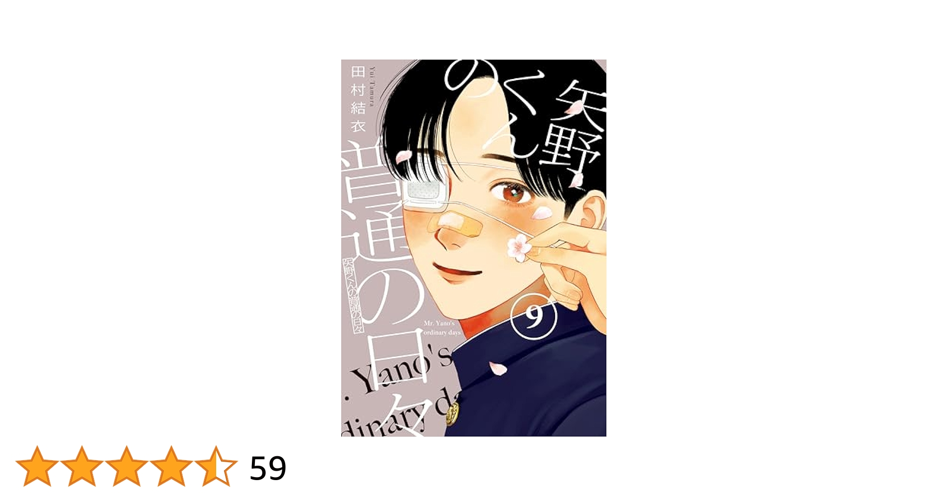 矢野くんの普通の日々 1-9巻 矢野くんの普通の日々（9） (コミックDAYSコミックス