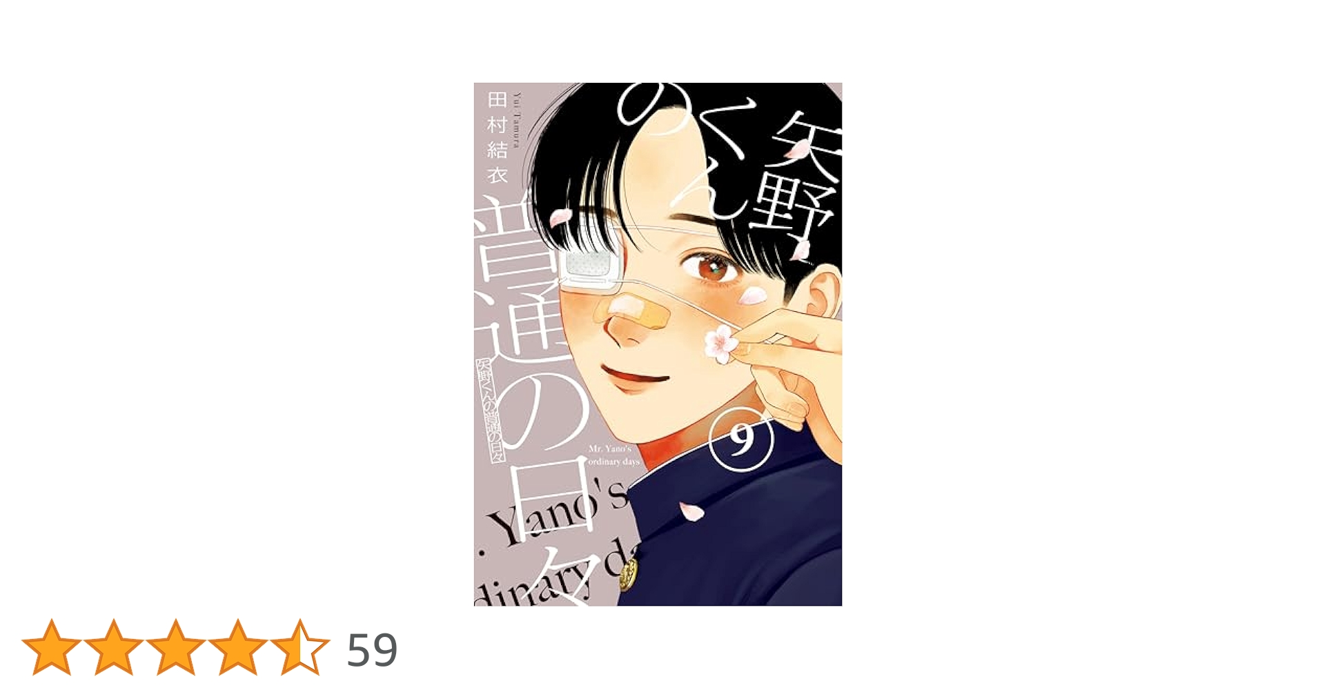 矢野くんの普通の日々（9） (コミックDAYSコミックス
