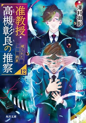准教授・高槻彰良の推察12　破られた約束 (角川文庫)