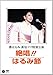 都はるみ 新宿コマ特別公演 絶唱!はるみ節(DVD)