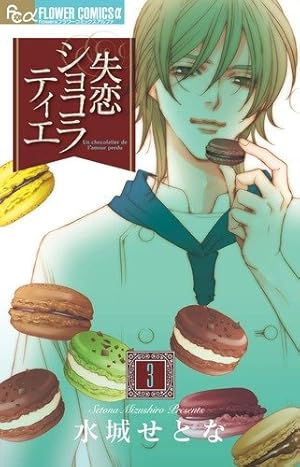 失恋ショコラティエ3点セット ドラマ「失恋ショコラティエ」で松潤が最強天然系小悪魔サエコさんの