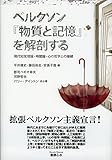 ベルクソン『物質と記憶』を解剖する ―― 現代知覚理論・時間論・心の哲学との接続