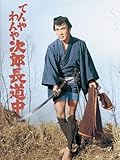 てんやわんや次郎長道中