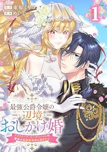 最強公爵令嬢の辺境おしかけ婚 フラウリーナ・ローゼンハイムは運命の追放魔導師に嫁ぎたい 1巻 (ゼノンコミックス)