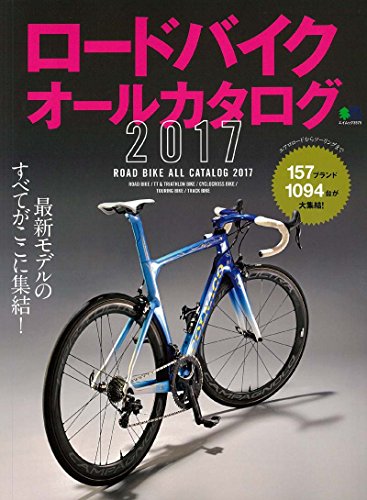 PDFダウンロード ロードバイクオールカタログ2017 (エイムック 3575) バイ