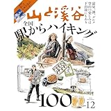 山と溪谷 2025年12月号「全国駅からハイキング100」（別冊付録：2026カレンダー「美しき日本百名山」）