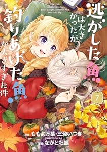 逃がした魚は大きかったが釣りあげた魚が大きすぎた件（コミック） 7巻 (デジタル版ガンガンコミックスＵＰ！)