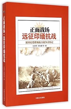Paperback Frontline Battlefield (Former Kuomintang General's Experiences in the Chinese Expeditionary Army's India and Myanmar War) (Chinese Edition) [Chinese] Book