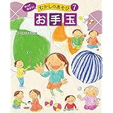 お手玉７　やってみよう！　むかしのあそび