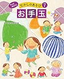 お手玉７　やってみよう！　むかしのあそび