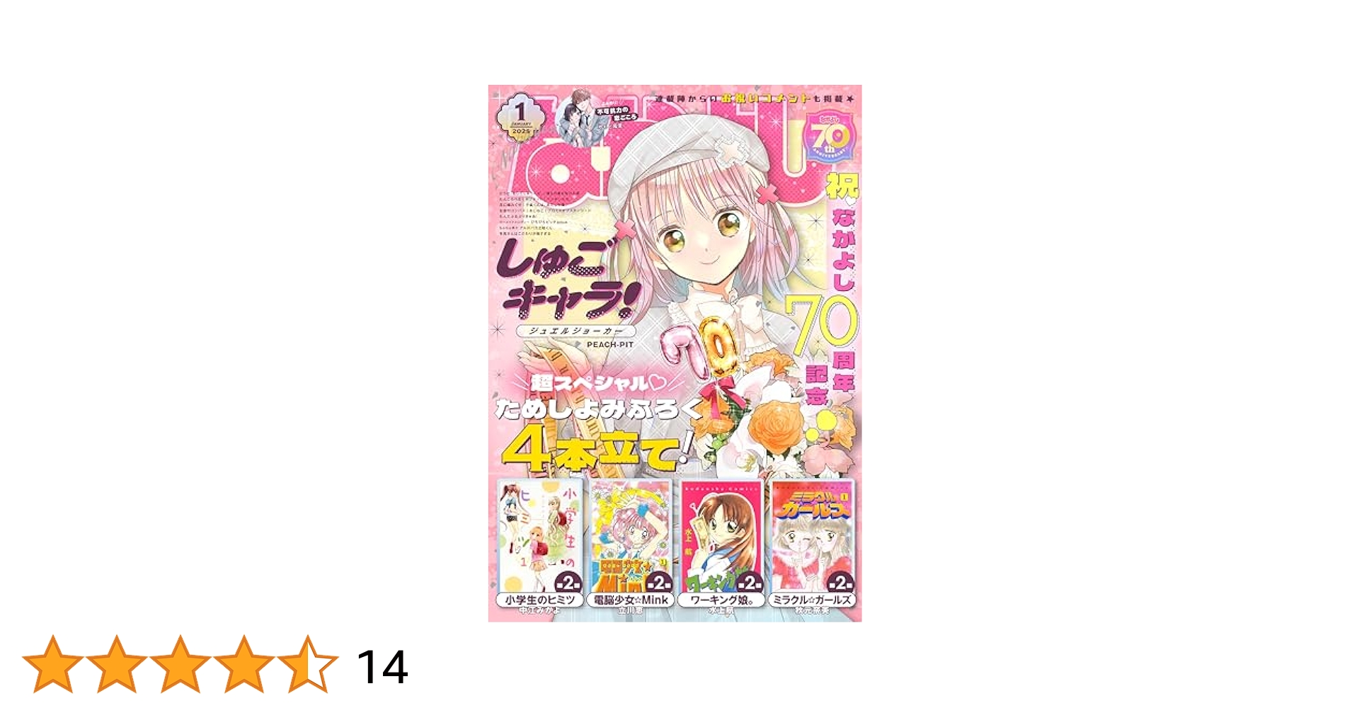 なかよし 12冊セット 2025年 1月号 カードセット 付録完 速報】なかよし 2025年 1月号 《特別付録》 70thアニバーサリー