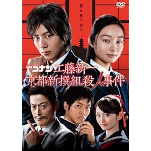 名探偵コナン ドラマスペシャル「工藤新一 京都新撰組殺人事件」 ［DVD］" 
