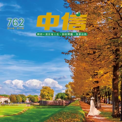 【中信有聲雜誌】762-2025年10月號 Podcast Por  arte de portada