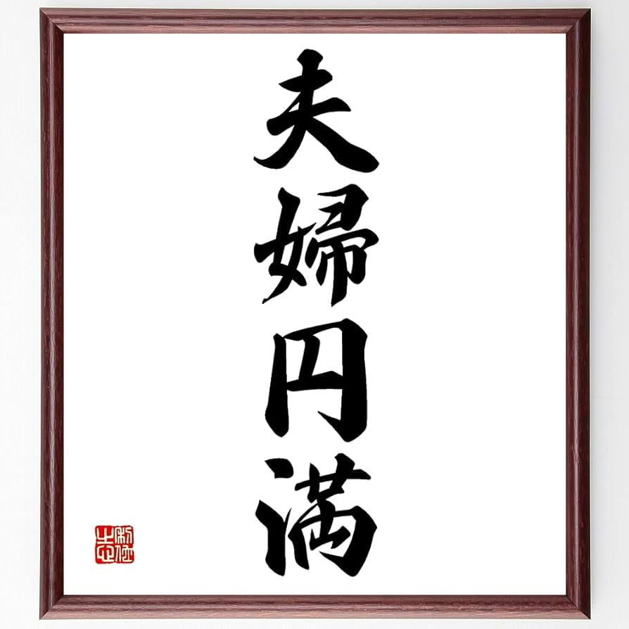 Amazon.co.jp: 四字熟語「夫婦円満」手書き書道色紙額／受注後の