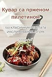 Кувар са прженом пилетином (Serbian Edition)