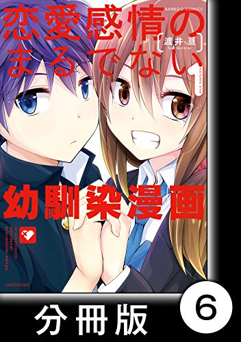 恋愛感情のまるでない幼馴染漫画 分冊版 6 バンブーコミックス 渡井亘 マンガ Kindleストア Amazon