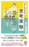 よくわかる思考実験 (イースト新書Q)