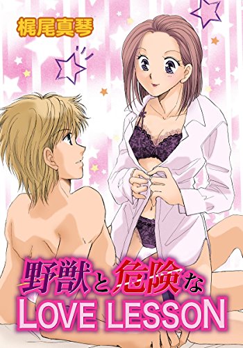 野獣と危険なLOVE LES