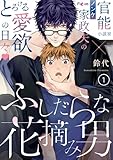 ふしだらな花摘み男 1 (Ficus)