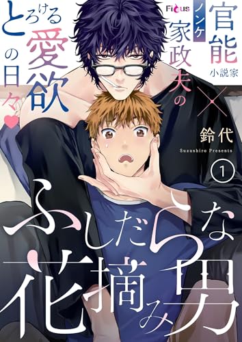 ふしだらな花摘み男 1 (Ficus)