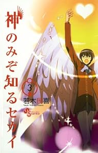 神のみぞ知るセカイ 2 少年サンデーコミックス 若木民喜 少年マンガ Kindleストア Amazon 神のみぞ知るセカイ 2 少年サンデーコミックス 若木民喜 少年マンガ Kindleストア Amazon
