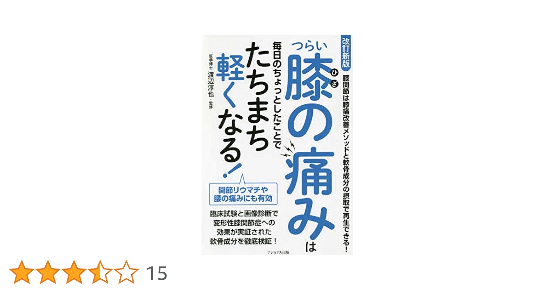 Amazon.co.jp: つらい膝の痛みは毎日のちょっとしたことで