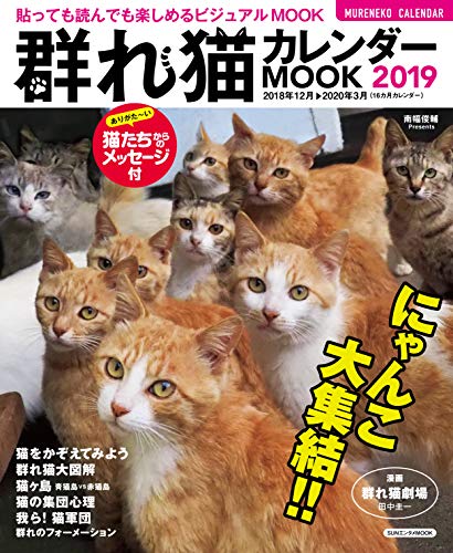 楽天 無料電子書籍 群れ猫カレンダーMOOK2019 (SUNエンタメMOOK) バイ