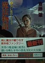 【中古】 新・魔法物語竜形の少年/講談社/斎藤肇（１９６０ー） 中古】 新・魔法物語竜形の少年/講談社/斎藤肇（1960ー