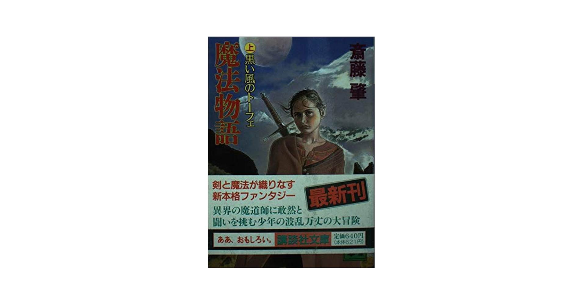 【中古】 魔法物語 アクションファンタジー 下/講談社/斎藤肇（１９６０ー） 魔法物語 上 (講談社文庫 さ 50-1) | 斎藤 肇 |本 | 通販 | Amazon