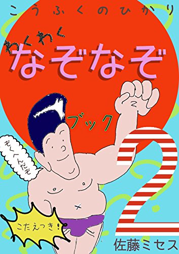こうふくのひかり わくわくなぞなぞブック2 エロいなぞなぞ 100連発 幸福の光 佐藤ミセス 佐藤ミセス 佐藤ミセス 趣味 実用 Kindleストア Amazon