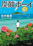 炭酸ボーイ (角川文庫)