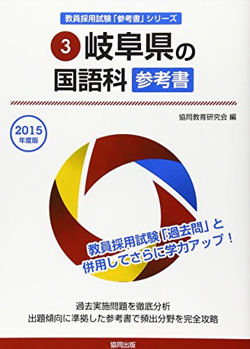 キンドル 無料電子書籍 岐阜県の国語科参考書 2015年度版 (教員採用試験「参考書」シリーズ) バイ