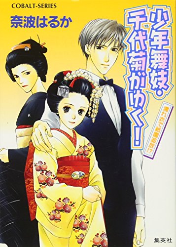少年舞妓・千代菊がゆく! 濡れ衣で祗園追放!? (少年舞妓・千代菊がゆく! シリーズ) (コバルト文庫)