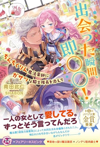 出会った瞬間、即○○！　ちんちくりん魔法薬師にガサツな騎士隊長を添えて (フェアリーキス ピンク)