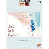 STAGEA・EL アーチスト 7~6級 Vol.25 安藤禎央作品集3 「mindscape<<5」