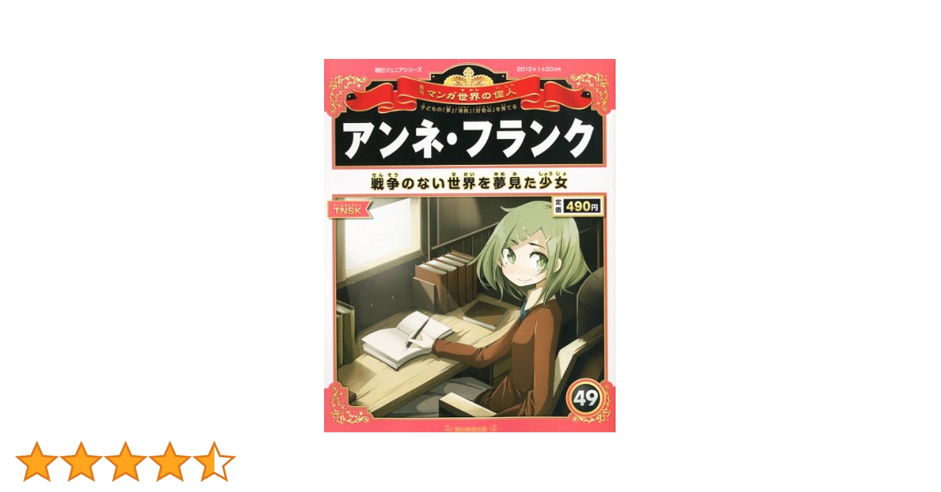 週刊 マンガ世界の偉人 2013年 1/20号 [分冊百科] |本 | 通販