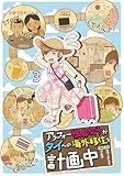 アラフォー独身女子がタイへの海外移住を計画中 【せらびぃ連載版】3 (コミックエッセイ　せらびぃ)