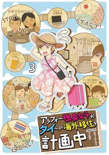 アラフォー独身女子がタイへの海外移住を計画中 【せらびぃ連載版】3 (コミックエッセイ せらびぃ)