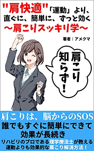 Amazon Co Jp 肩快適 運動 より 直ぐに 簡単に ずっと効く 肩こりスッキリ学 Ebook アメクマ Kindleストア
