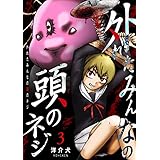 外れたみんなの頭のネジ【GANMA!版】（３）