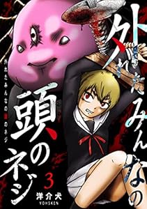 外れたみんなの頭のネジ【GANMA!版】（３）
